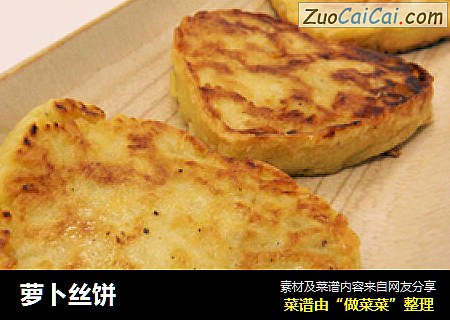 萝卜丝饼