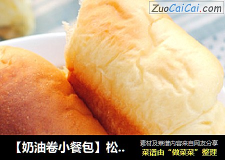 【奶油卷小餐包】松软可爱