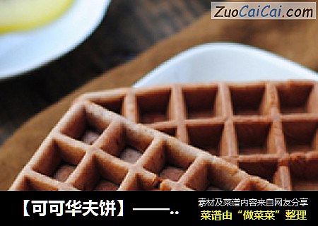 【可可华夫饼】——无需烤箱也能自制的小点心