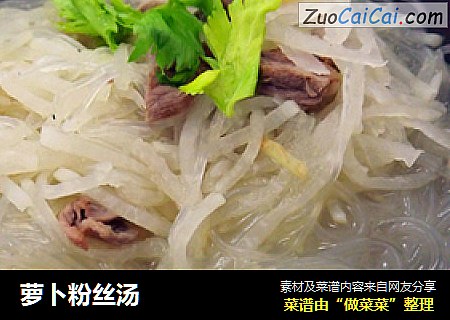 萝卜粉丝汤