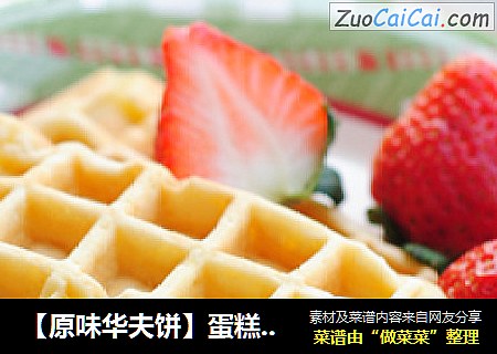 【原味华夫饼】蛋糕版 无泡打粉