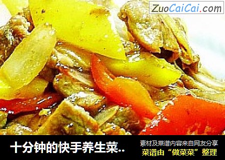 十分钟的快手养生菜-----蚝油牛肉