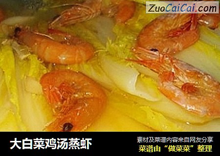 大白菜鸡汤蒸虾