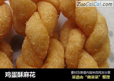 鸡蛋酥麻花