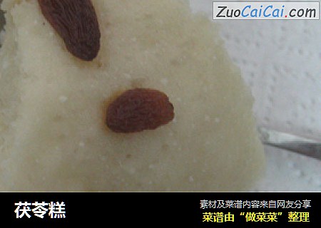 茯苓糕