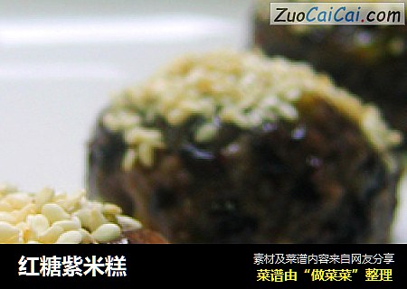 红糖紫米糕