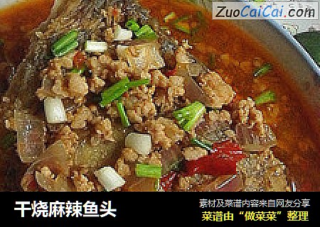干烧麻辣鱼头