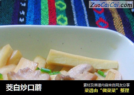 茭白炒口蘑
