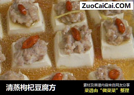 清蒸枸杞豆腐方