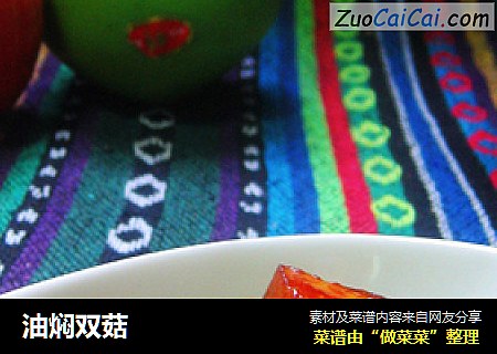 油焖双菇