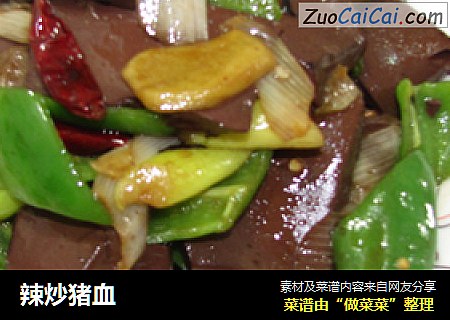辣炒猪血