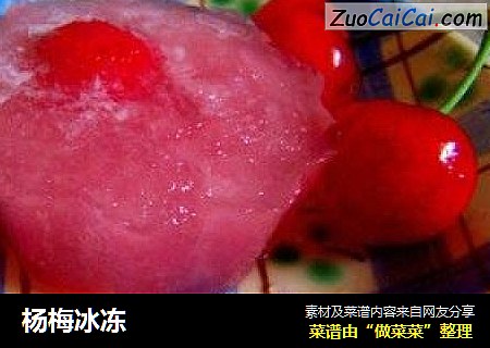 杨梅冰冻
