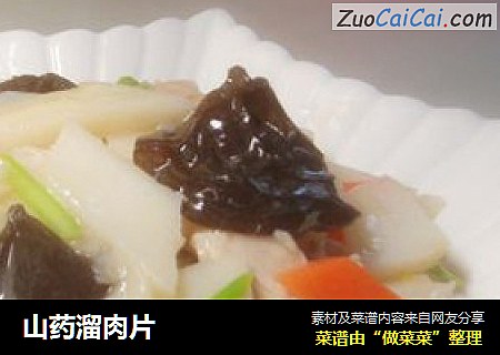山药溜肉片