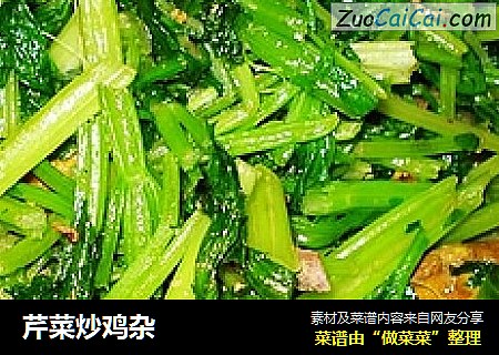 芹菜炒鸡杂