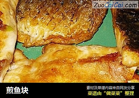 煎鱼块