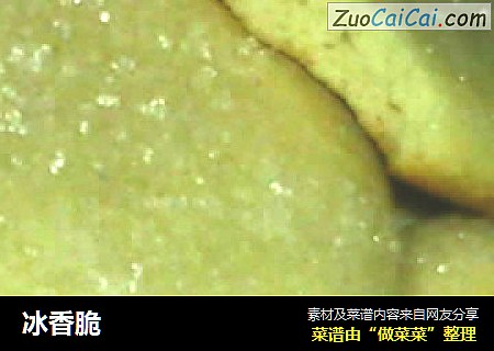 冰香脆