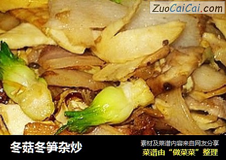 冬菇冬笋杂炒