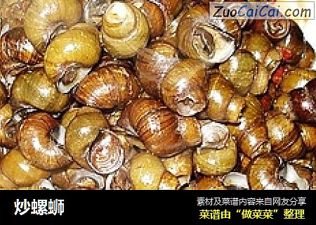 炒螺蛳