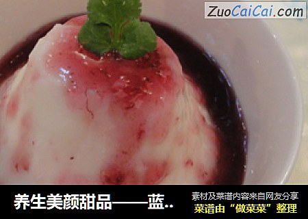 养生美颜甜品——蓝莓山药