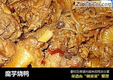 魔芋烧鸭