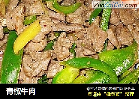 青椒牛肉