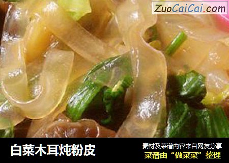 白菜木耳炖粉皮