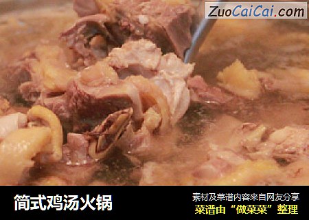 简式鸡汤火锅