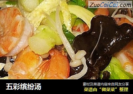 五彩缤纷汤
