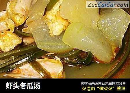 虾头冬瓜汤