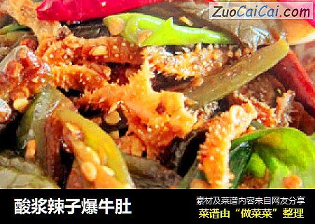 酸浆辣子爆牛肚