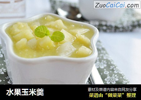 水果玉米羹