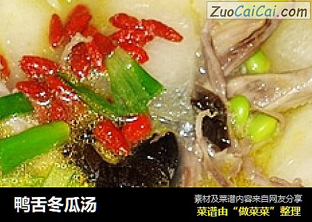 鸭舌冬瓜汤