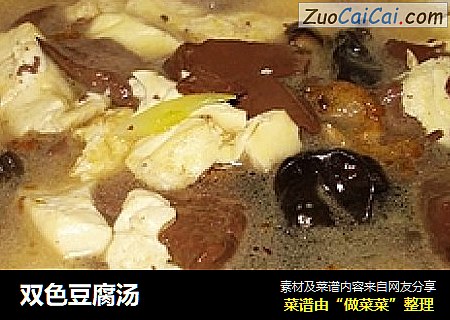 双色豆腐汤