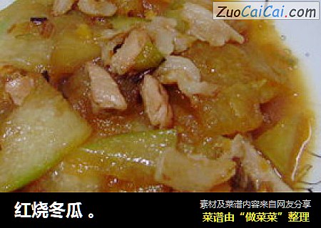 红烧冬瓜 。