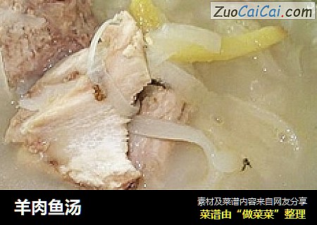 羊肉鱼汤