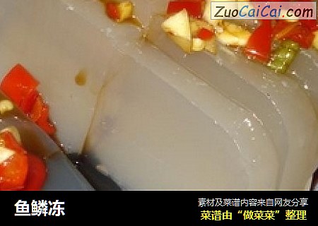 鱼鳞冻