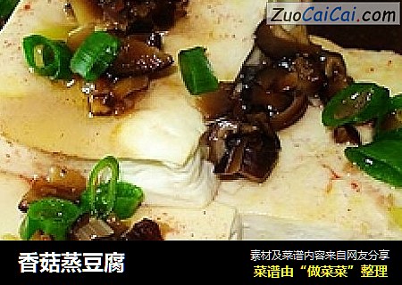 香菇蒸豆腐