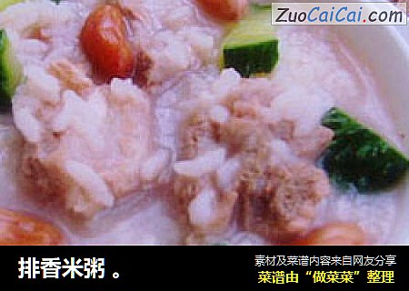 排香米粥 。