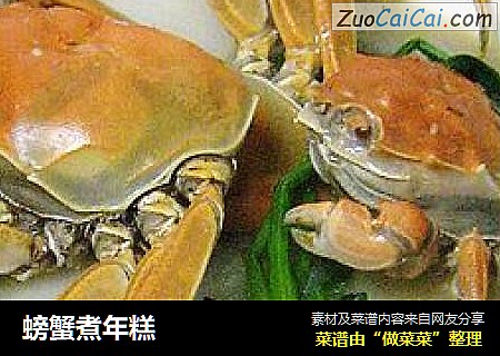螃蟹煮年糕
