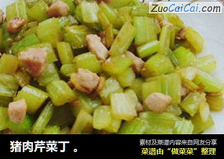 猪肉芹菜丁 。