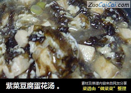 紫菜豆腐蛋花汤 。