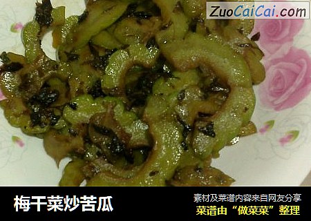 梅干菜炒苦瓜