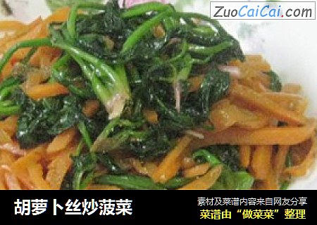 胡萝卜丝炒菠菜