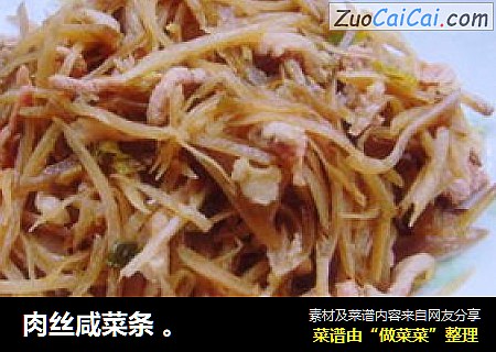 肉丝咸菜条