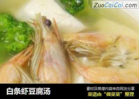 白条虾豆腐汤