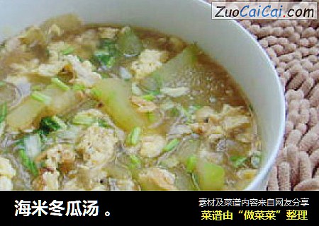 海米冬瓜汤 。