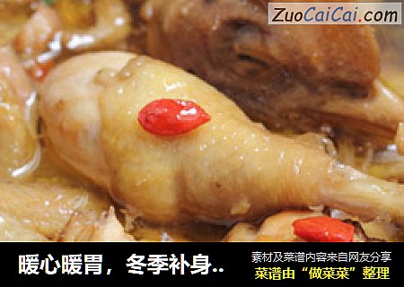 暖心暖胃，冬季补身必选----客家娘酒鸡