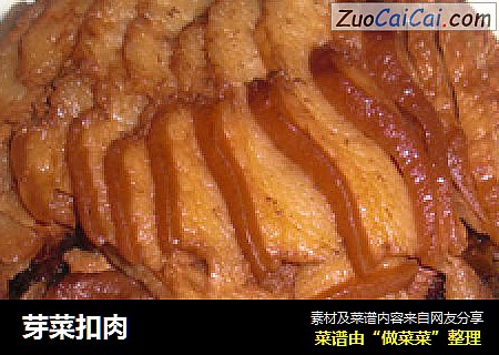 芽菜扣肉