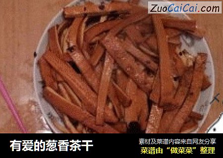 有爱的葱香茶干