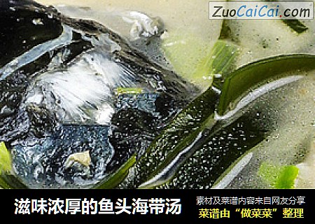 滋味浓厚的鱼头海带汤